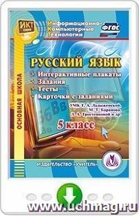 Русский язык. 5 класс. Интерактивные плакаты, задания, тесты, карточки с заданиями по УМК Т. А. Ладыженской, М. Т. Баранова, Л. А. Тростенцовой и др. Программа для установки через Интернет