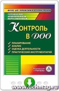 Контроль в ДОО. Планирование. Анализ. Оценка деятельности. Практический инструментарий. Программа для установки через Интернет