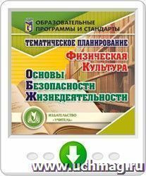 Тематическое планирование. ОБЖ. Физическая культура. Программа для установки через Интернет