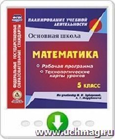 Математика. 5 класс. Рабочая программа и технологические карты уроков по учебнику И. И. Зубаревой, А. Г. Мордковича. Программа для установки через Интернет