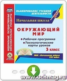 Окружающий мир. 3 класс. Рабочая программа и технологические карты уроков по УМК "Начальная школа XXI века". Программа для установки через Интернет