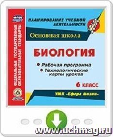 Биология. 6 класс. Рабочие программы и технологические карты уроков к УМК "Сфера жизни". Программа для установки через Интернет