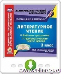 Литературное чтение. 3 класс. Рабочая программа и технологические карты уроков по УМК "Начальная школа XXI века". Программа для установки через Интернет