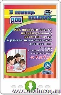 Как провести оценку индивидуального развития детей от 4 до 7 лет в рамках педагогической диагностики. Методика и диагностический инструментарий. Программа для установки через Интернет