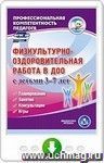 Физкультурно-оздоровительная работа в ДОО с детьми 3-7 лет. Планирование. Занятия. Консультации. Игры. Программа для установки через интернет
