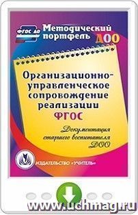 Организационно-управленческое сопровождение реализации ФГОС. Документация старшего воспитателя ДОО. Программа для установки через Интернет