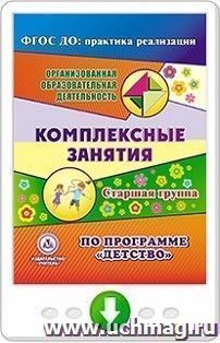 Комплексные занятия по программе "Детство". Старшая группа. Программа для установки через интернет