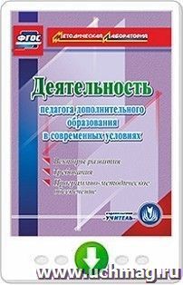 Деятельность педагога дополнительного образования в современных условиях. Векторы развития. Требования. Программно-методическое обеспечение. Программа для установки через интернет