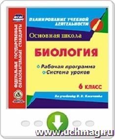 Биология. 6 класс. Рабочая программа и система уроков по учебнику В. В. Пасечника. Программа для установки через интернет