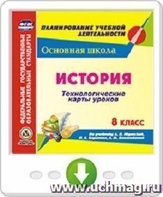 История. 8 класс. Технологические карты уроков по учебнику А. Я. Юдовской, П. А. Баранова, Л. М. Ванюшкиной. Программа для установки через интернет