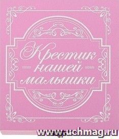 Шкатулка для хранения крестика "Крестик нашей малышки"