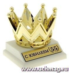 Фигура корона "С Юбилеем 55"