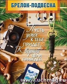 Брелок-подвеска "Пусть успех к тебе придет..."