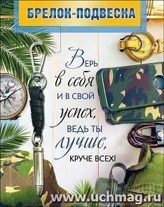 Брелок-подвеска "Верь в себя и в свой успех..."