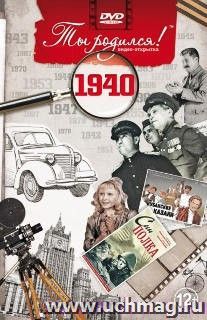 Видео-открытка "Ты родился!" 1940 год