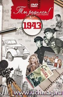 Видео-открытка "Ты родился!" 1943 год