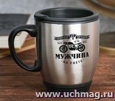 Термокружка "Самый лучший мужчина", 450 мл.