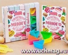 Набор подарочный "С любовью!". Кулинарная книга и набор форм для выпечки