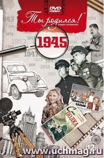 Видео-открытка "Ты родился!" 1945 год