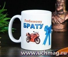Кружка "Любимому брату", мотоцикл, c нанесением