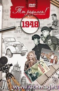 Видео-открытка "Ты родился!" 1948 год