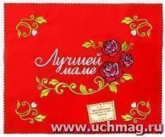 Салфетка с вышивкой "Лучшей маме"