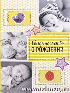 Свидетельство о рождении "Коллаж"
