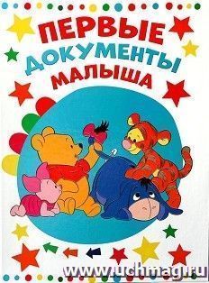 Папка для документов с уголками "Первые документы малыша", Медвежонок Винни и друзья
