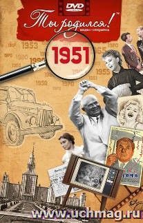 Видео-открытка "Ты родился!" 1951 год