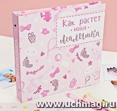 Фотокнига с наклейками "Как растет наша малышка"