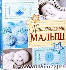 Фотокнига с наклейками "Наш любимый малыш"