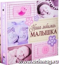 Фотокнига с наклейками "Наша любимая малышка", 35 листов