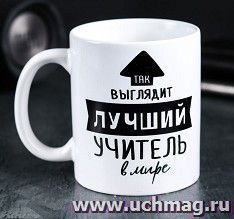 Кружка "Так выглядит лучший учитель"