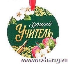 Медаль-магнит "Лучший учитель"