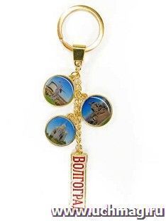 Брелок много подвесов  "Волгоград", золото