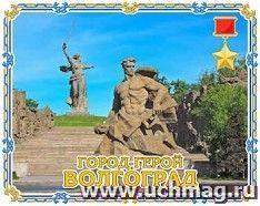 Магнит "Волгоград. Стоять Насмерть"