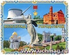 Магнит "Волгоград. 5 видов. Звезда города - героя"