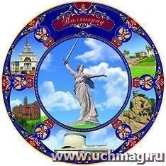 Тарелка фарфоровая "Волгоград. Коллаж"