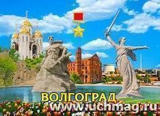 Магнит полиграфический "Волгоград. Звезда города героя"