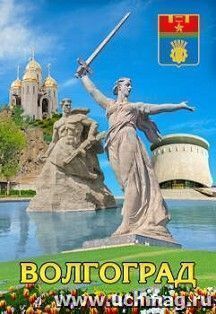 Магнит полиграфический "Волгоград. Герб города"