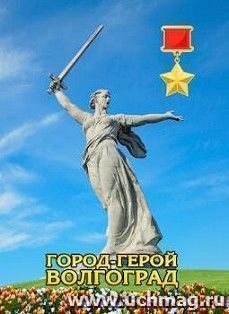 Магнит полиграфический "Волгоград. Родина - мать"