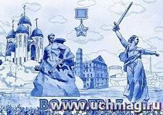 Магнит полиграфический "Волгоград. Коллаж" (гжель)