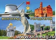 Магнит полиграфический "Волгоград. Звезда города - героя"