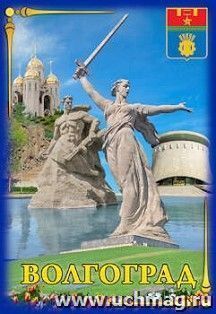 Магнит "Волгоград. Коллаж. Герб города"