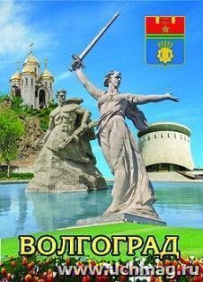 Магнит "Волгоград. Коллаж. Родина - мать"