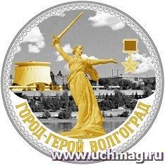 Монета  сувенирная "Родина - мать"