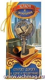 Ключ сувенирный на открытке "К знаниям"