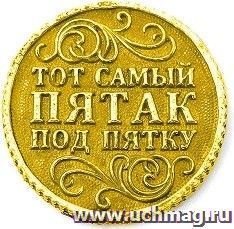 Монета кошельковая "Счастливый пятак"
