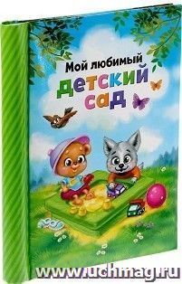 Фотоальбом "Мой любимый детский сад"