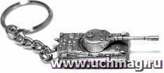Брелок "Танк"